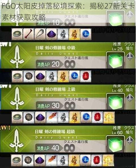 FGO太阳皮掉落秘境探索:揭秘27新关卡素材获取攻略