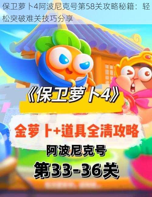 保卫萝卜4阿波尼克号第58关攻略秘籍:轻松突破难关技巧分享