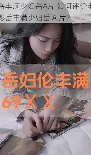 岳丰满少妇岳A片 如何评价电影岳丰满少妇岳 A 片?