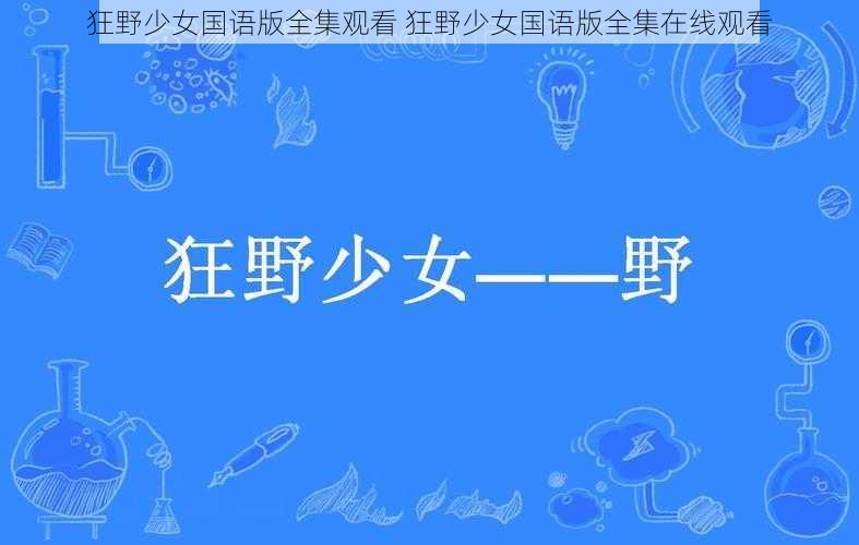 狂野少女国语版全集观看 狂野少女国语版全集在线观看