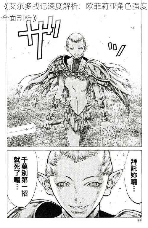《艾尔多战记深度解析:欧菲莉亚角色强度全面剖析》