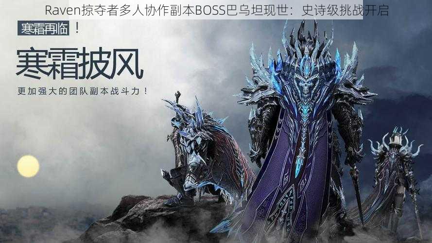 Raven掠夺者多人协作副本BOSS巴乌坦现世:史诗级挑战开启