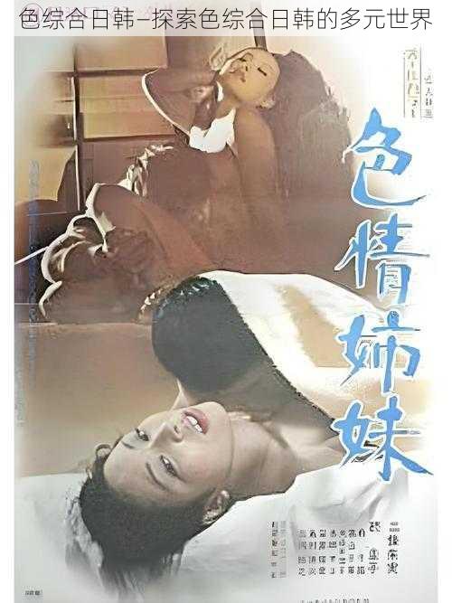 色综合日韩—探索色综合日韩的多元世界