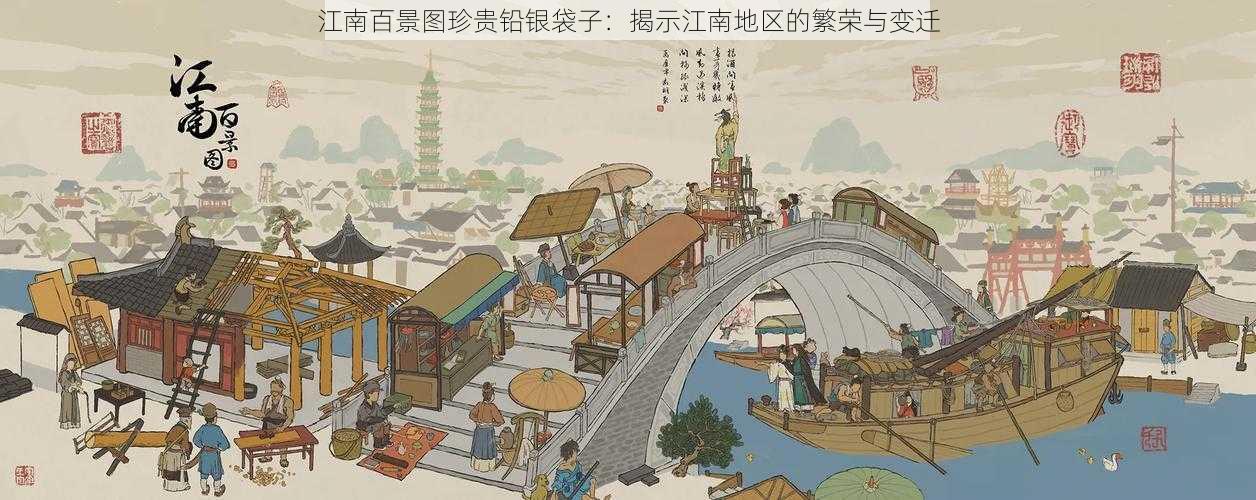 江南百景图珍贵铅银袋子:揭示江南地区的繁荣与变迁