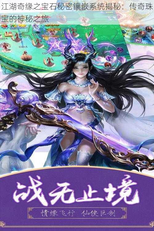 江湖奇缘之宝石秘密镶嵌系统揭秘:传奇珠宝的神秘之旅