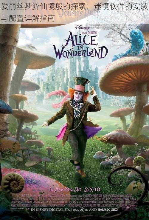 爱丽丝梦游仙境般的探索:迷境软件的安装与配置详解指南