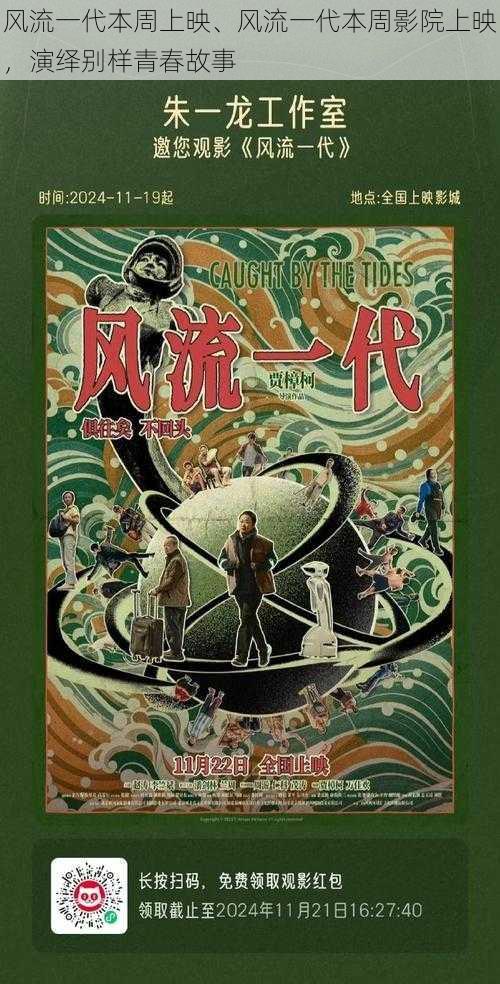 风流一代本周上映、风流一代本周影院上映,演绎别样青春故事