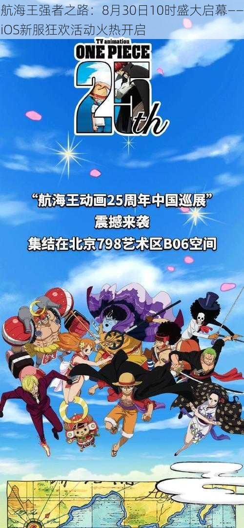 航海王强者之路:8月30日10时盛大启幕——iOS新服狂欢活动火热开启