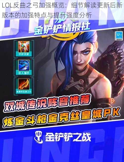 LOL反曲之弓加强概览:细节解读更新后新版本的加强特点与提升强度分析