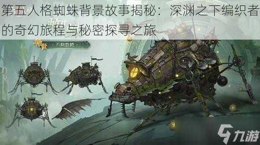 第五人格蜘蛛背景故事揭秘:深渊之下编织者的奇幻旅程与秘密探寻之旅