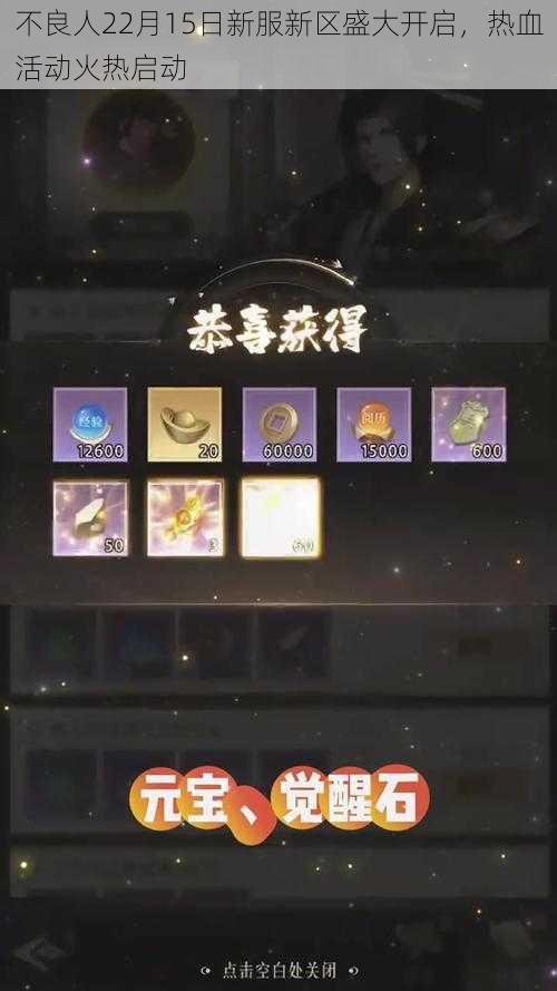 不良人22月15日新服新区盛大开启,热血活动火热启动