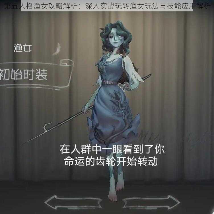 第五人格渔女攻略解析:深入实战玩转渔女玩法与技能应用解析