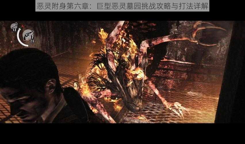 恶灵附身第六章:巨型恶灵墓园挑战攻略与打法详解