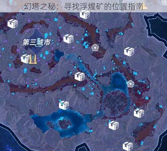 幻塔之秘:寻找浮煋矿的位置指南