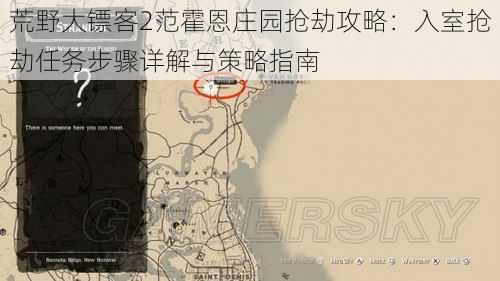 荒野大镖客2范霍恩庄园抢劫攻略:入室抢劫任务步骤详解与策略指南