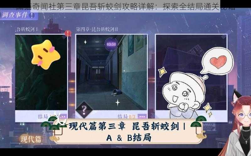 黑猫奇闻社第三章昆吾斩蛟剑攻略详解:探索全结局通关秘籍