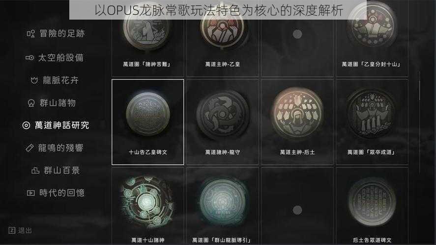 以OPUS龙脉常歌玩法特色为核心的深度解析