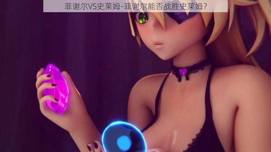 菲谢尔VS史莱姆-菲谢尔能否战胜史莱姆?
