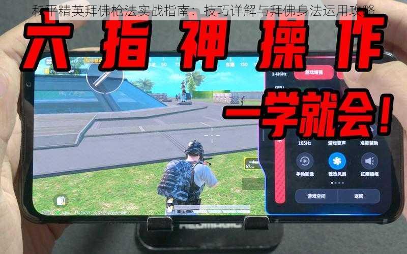 和平精英拜佛枪法实战指南:技巧详解与拜佛身法运用攻略