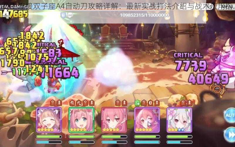 公主连接双子座A4自动刀攻略详解:最新实战打法介绍与战术应用指南