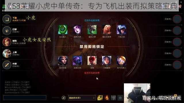 《S8荣耀小虎中单传奇:专为飞机出装而拟策略宝典》