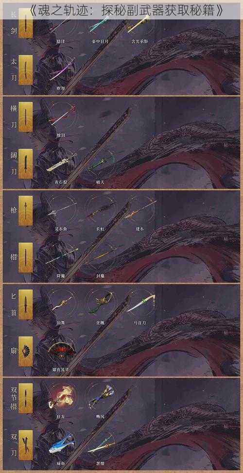 《魂之轨迹:探秘副武器获取秘籍》