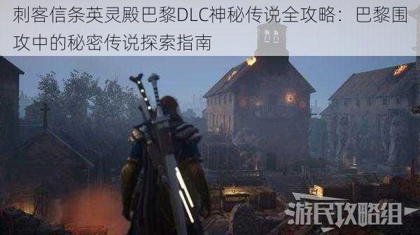 刺客信条英灵殿巴黎DLC神秘传说全攻略:巴黎围攻中的秘密传说探索指南