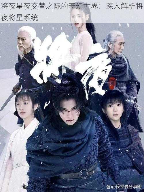 将夜星夜交替之际的奇幻世界:深入解析将夜将星系统