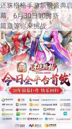 还珠格格手游新服盛典启幕,6月30日10时新篇章等你来挑战