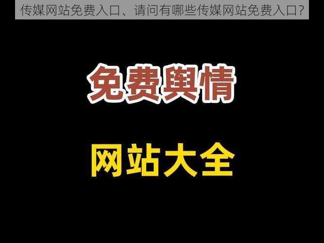 传媒网站免费入口、请问有哪些传媒网站免费入口?