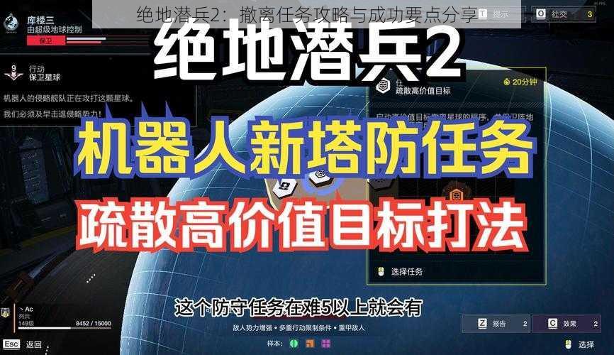 绝地潜兵2:撤离任务攻略与成功要点分享