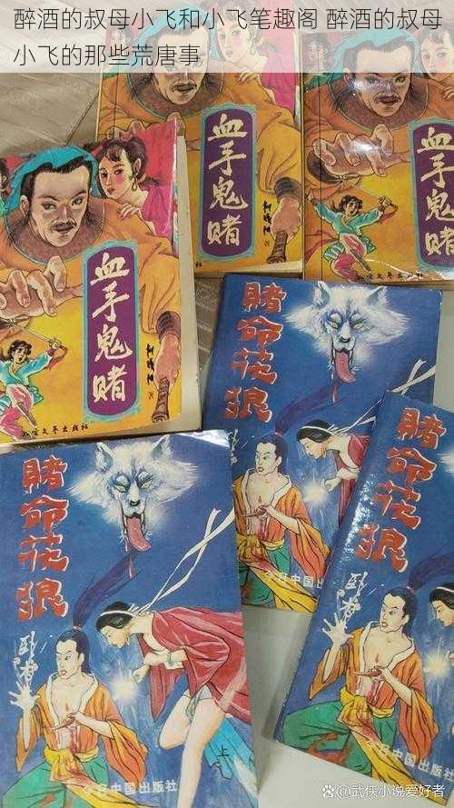 醉酒的叔母小飞和小飞笔趣阁 醉酒的叔母小飞的那些荒唐事