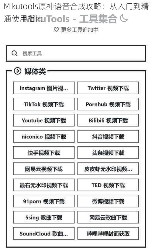 Mikutools原神语音合成攻略:从入门到精通使用指南