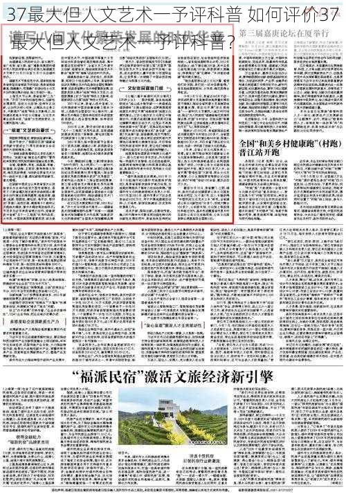 37最大但人文艺术一予评科普 如何评价37 最大但人文艺术一予评科普?