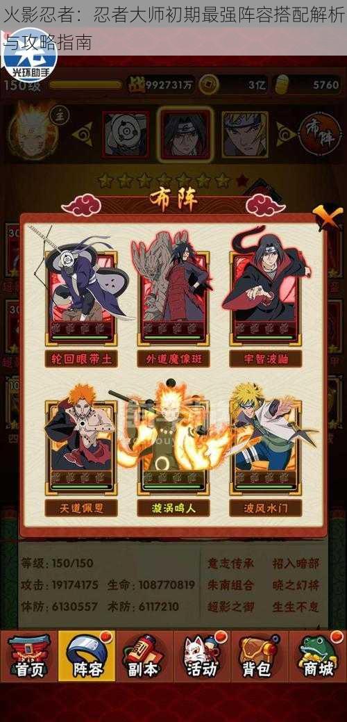 火影忍者:忍者大师初期最强阵容搭配解析与攻略指南