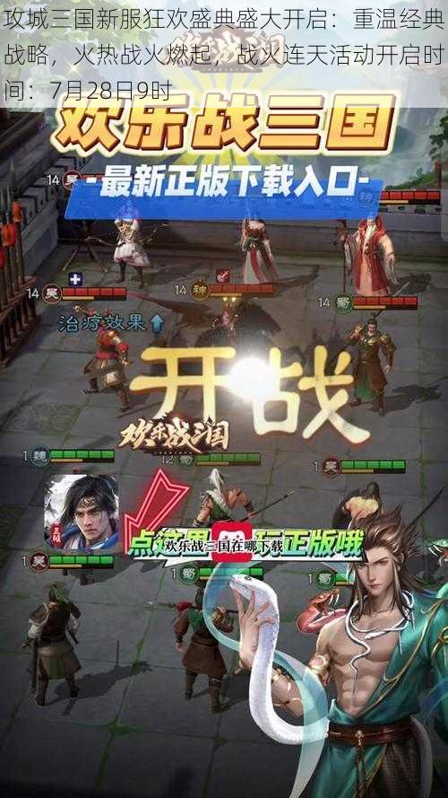 攻城三国新服狂欢盛典盛大开启:重温经典战略,火热战火燃起,战火连天活动开启时间:7月28日9时