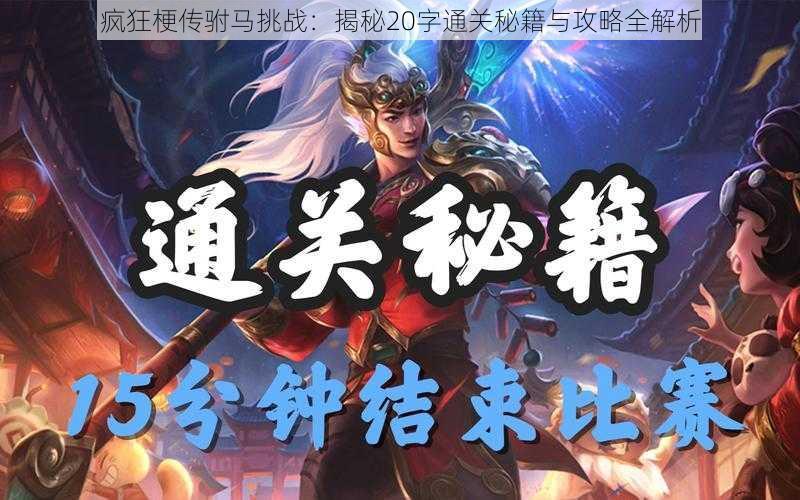 疯狂梗传驸马挑战:揭秘20字通关秘籍与攻略全解析