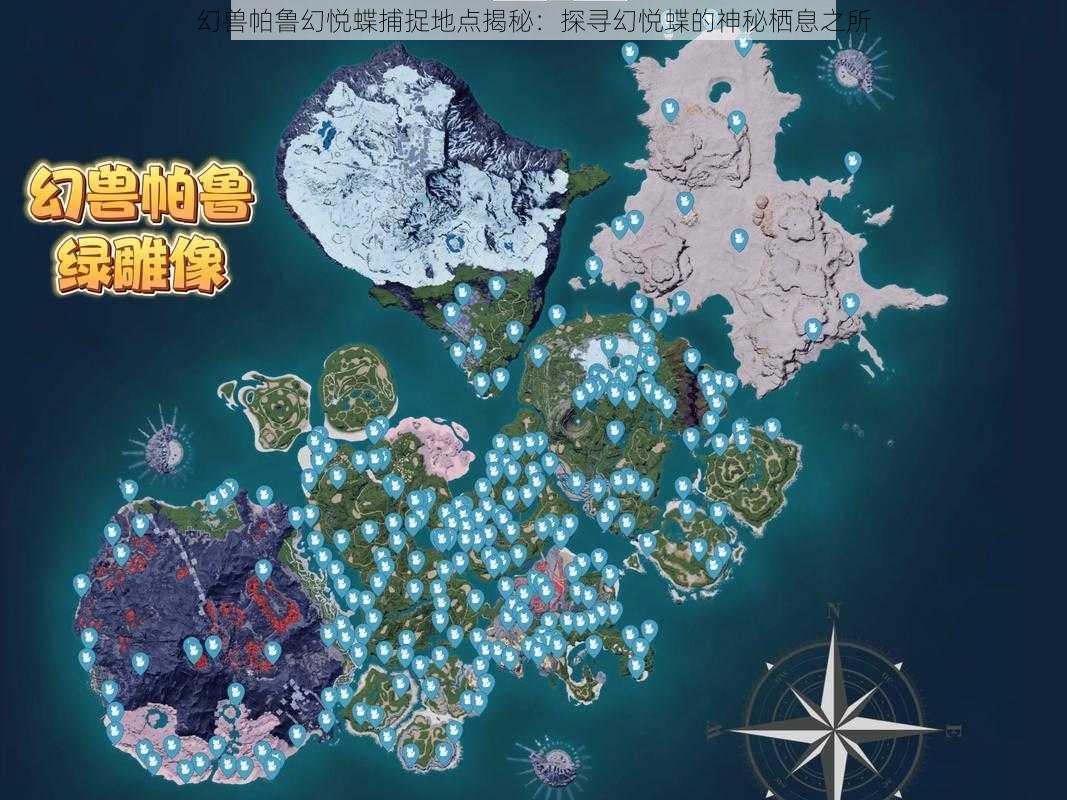 幻兽帕鲁幻悦蝶捕捉地点揭秘:探寻幻悦蝶的神秘栖息之所