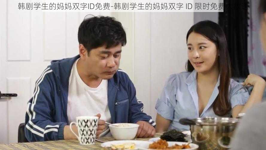 韩剧学生的妈妈双字ID免费-韩剧学生的妈妈双字 ID 限时免费大放送