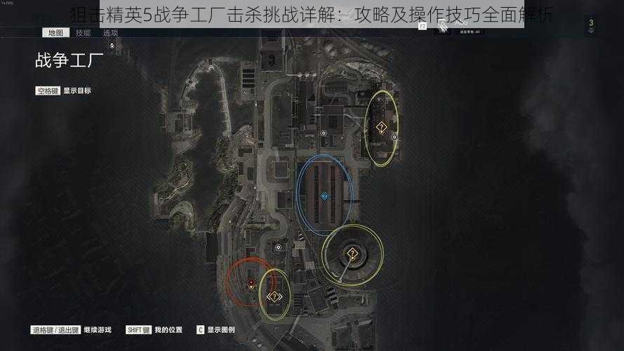 狙击精英5战争工厂击杀挑战详解:攻略及操作技巧全面解析