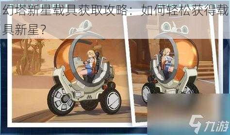 幻塔新星载具获取攻略:如何轻松获得载具新星?