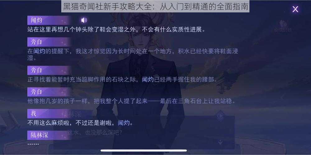 黑猫奇闻社新手攻略大全：从入门到精通的全面指南