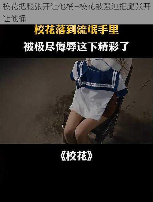 校花把腿张开让他桶—校花被强迫把腿张开让他桶