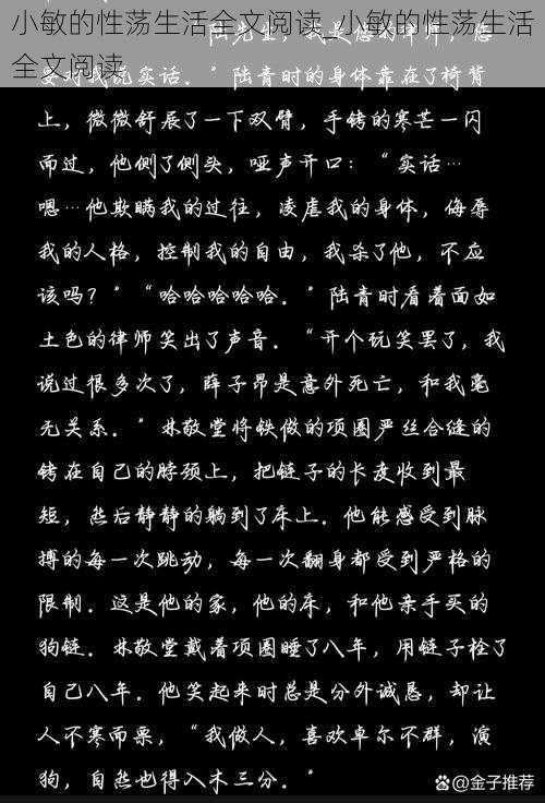 小敏的性荡生活全文阅读_小敏的性荡生活全文阅读