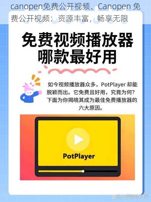 canopen免费公开视频、Canopen 免费公开视频：资源丰富，畅享无限