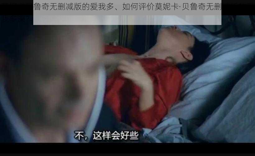 莫妮卡贝鲁奇无删减版的爱我多、如何评价莫妮卡·贝鲁奇无删减版的爱我多深？