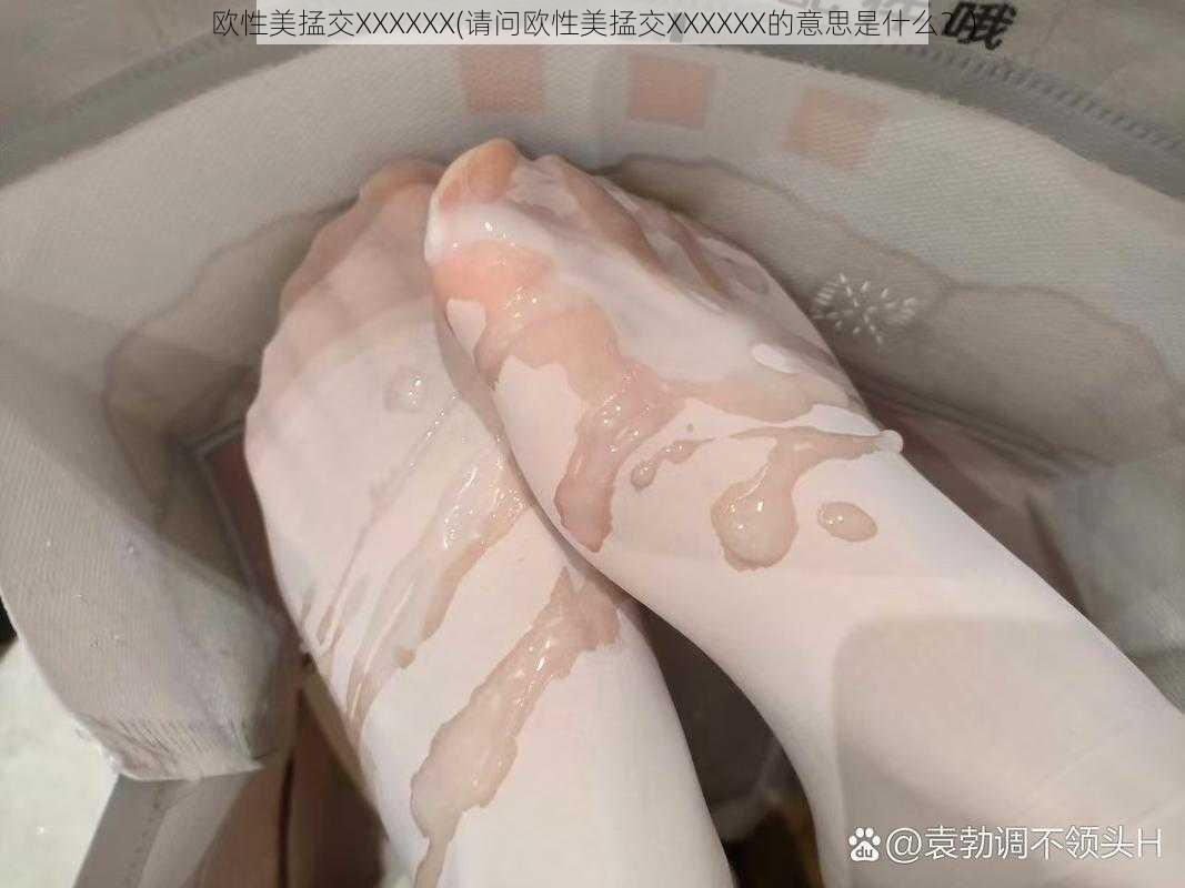 欧性美掹交XXXXXX(请问欧性美掹交XXXXXX的意思是什么？)