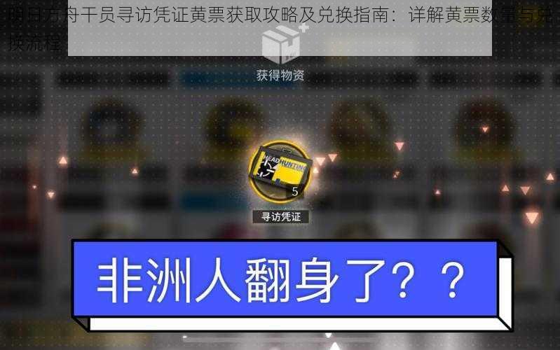 明日方舟干员寻访凭证黄票获取攻略及兑换指南：详解黄票数量与兑换流程