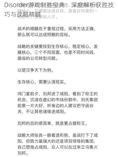 Disorder游戏制胜宝典：深度解析获胜技巧与战略精髓