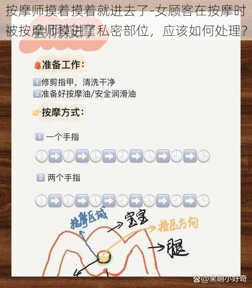 按摩师摸着摸着就进去了-女顾客在按摩时被按摩师摸进了私密部位,应该如何处理?